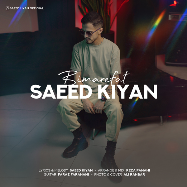 بی معرفت - سعید کیان